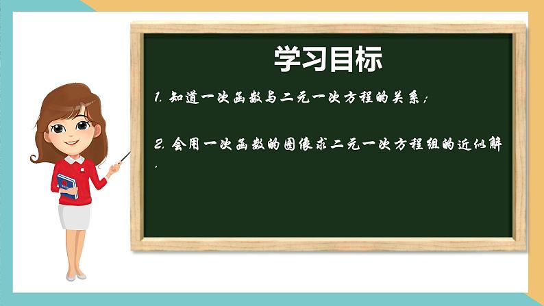 6.5 一次函数与二元一次方程(同步课件)-2023-2024学年八年级数学上册(苏科版)02