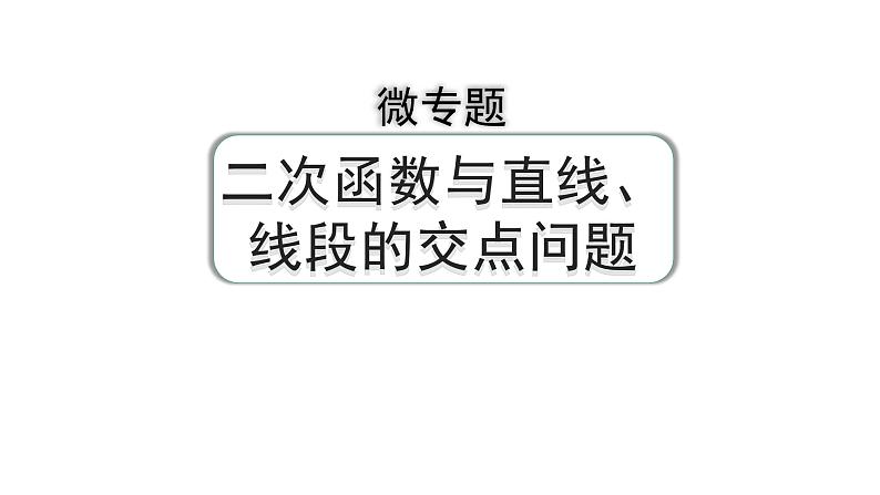2024河南中考数学专题复习第三章 微专题 二次函数与直线、线段的交点问题 课件01