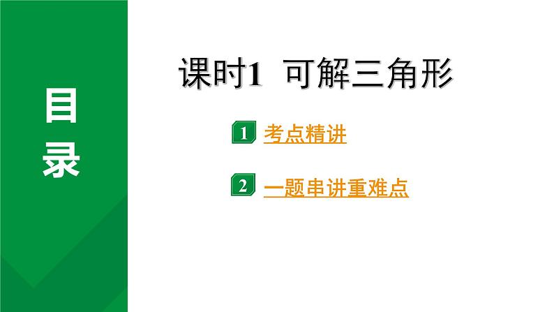 2024河南中考数学专题复习第四章 第六节 课时1 可解三角形 课件第1页