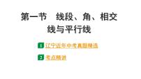 2024辽宁中考数学二轮中考考点研究 4.1 线段、角、相交线与平行线 (课件)