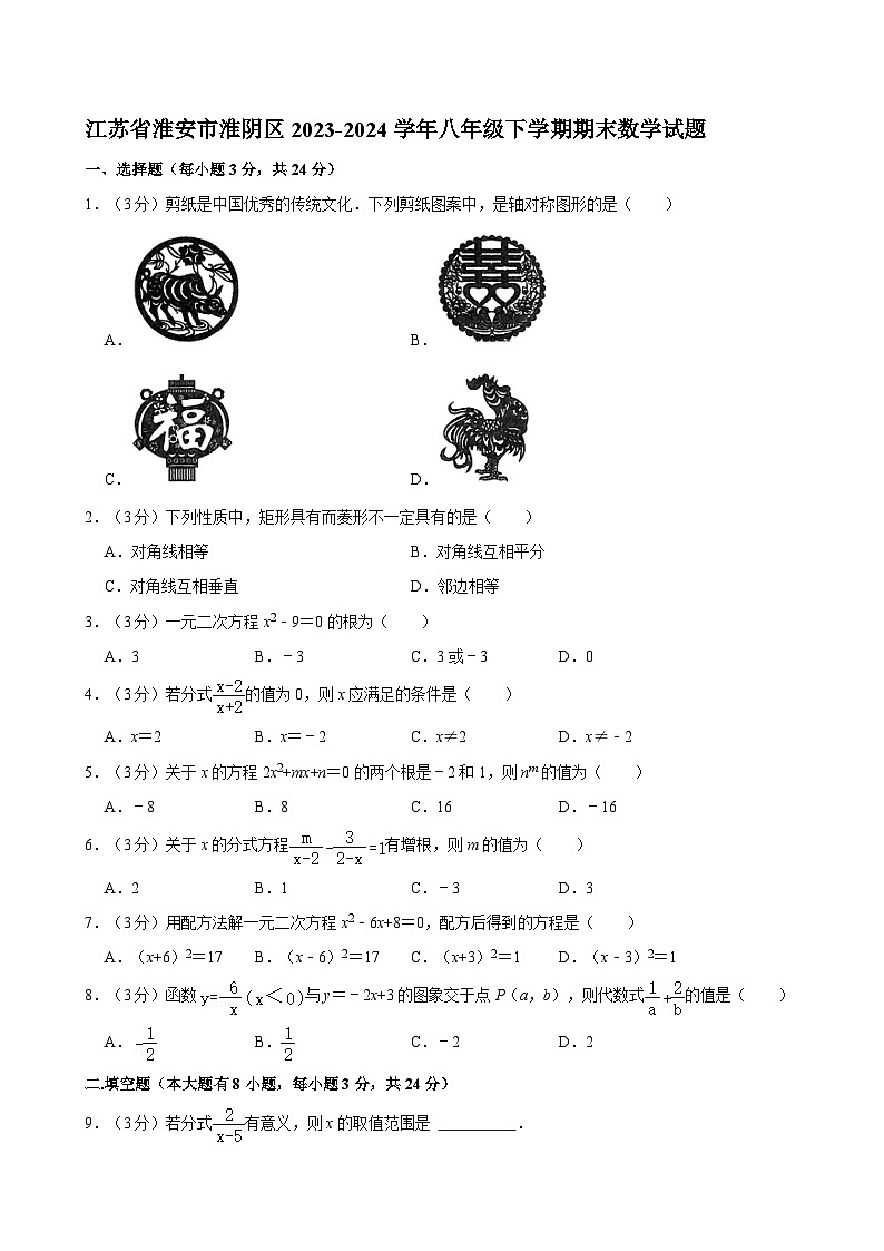 江苏省淮安市淮阴区2023-2024学年八年级下学期期末数学试题第1页