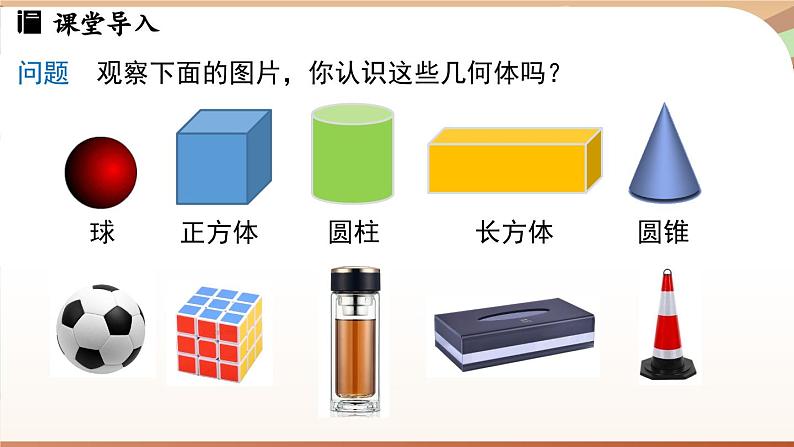 1.1 生活中的立体图形课时1 课件2024—-2025学年北师大版数学 七年级上册04