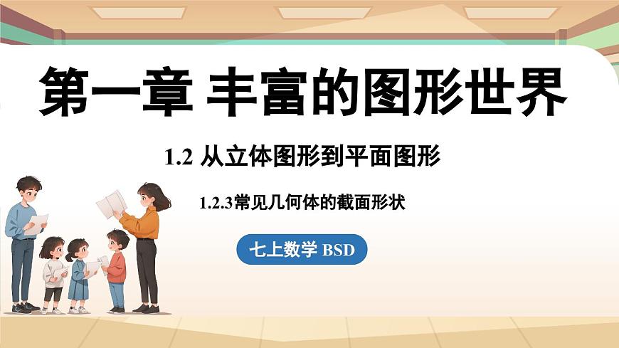 1.2 從立體圖形到平面圖形課時(shí)3 課件2024—-2025學(xué)年北師大版數(shù)學(xué) 七年級(jí)上冊(cè)第1頁(yè)