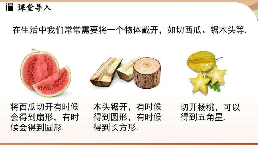 1.2 從立體圖形到平面圖形課時(shí)3 課件2024—-2025學(xué)年北師大版數(shù)學(xué) 七年級(jí)上冊(cè)第3頁(yè)