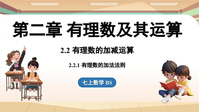 2.2 有理数的加减运算课时1 课件2024—-2025学年北师大版数学 七年级上册第1页