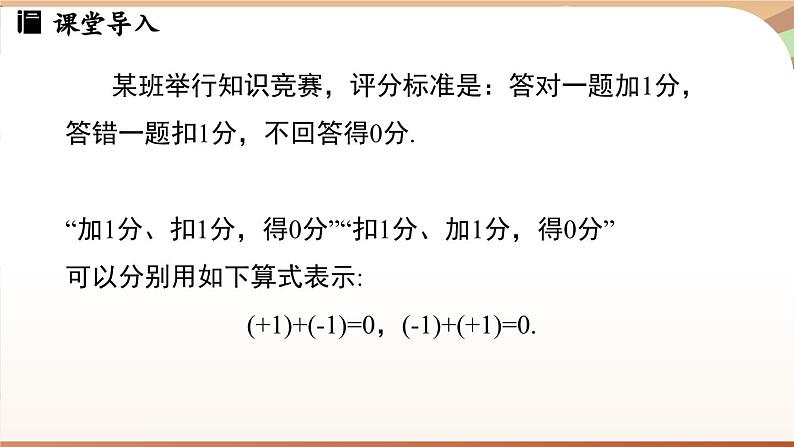 2.2 有理数的加减运算课时1 课件2024—-2025学年北师大版数学 七年级上册第3页