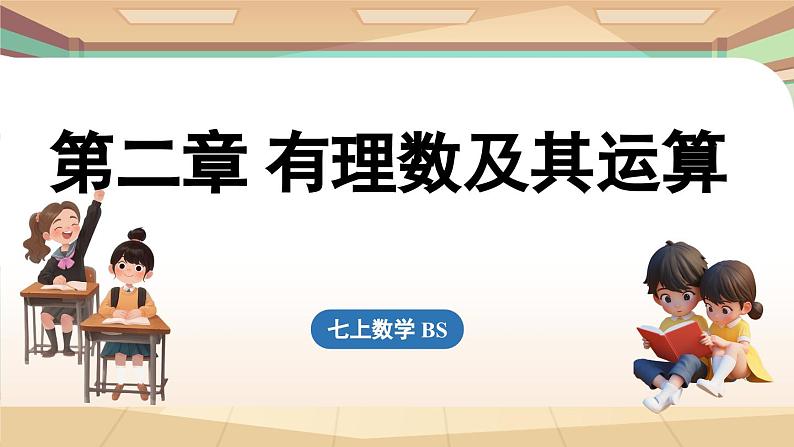 第二章 有理数及其运算章节小结 课件2024—-2025学年北师大版数学 七年级上册01