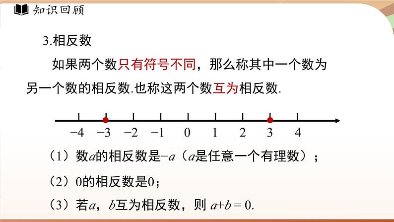 第二章 有理数及其运算章节小结 课件2024—-2025学年北师大版数学 七年级上册05