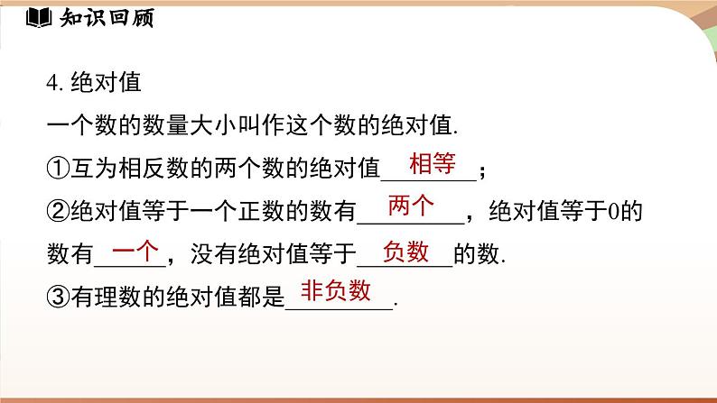 第二章 有理数及其运算章节小结 课件2024—-2025学年北师大版数学 七年级上册06