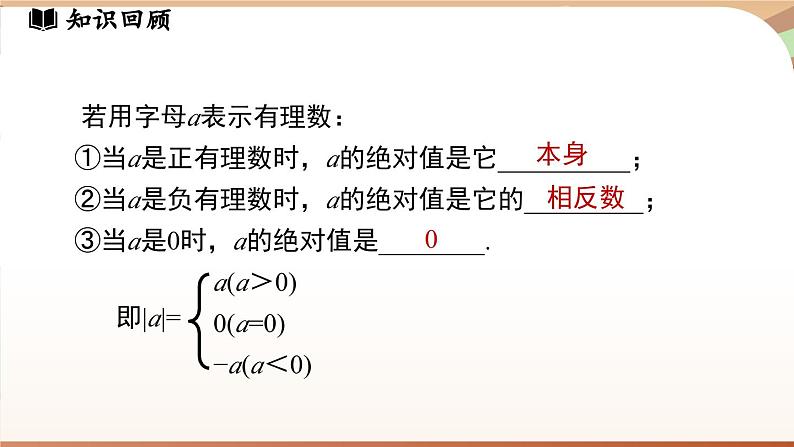 第二章 有理数及其运算章节小结 课件2024—-2025学年北师大版数学 七年级上册07