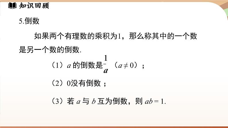 第二章 有理数及其运算章节小结 课件2024—-2025学年北师大版数学 七年级上册08