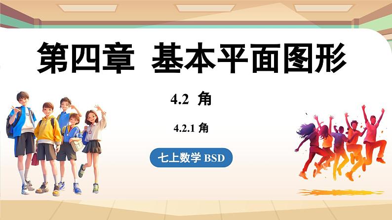 4.2 角课时1 课件2024—-2025学年北师大版数学 七年级上册01