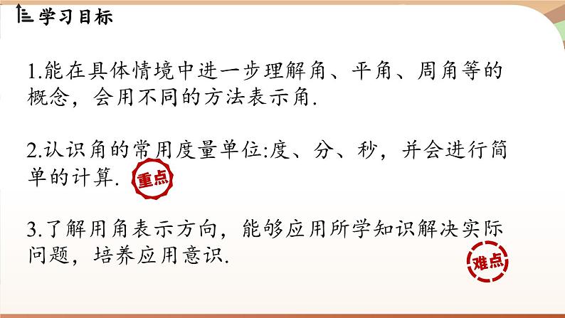 4.2 角课时1 课件2024—-2025学年北师大版数学 七年级上册02