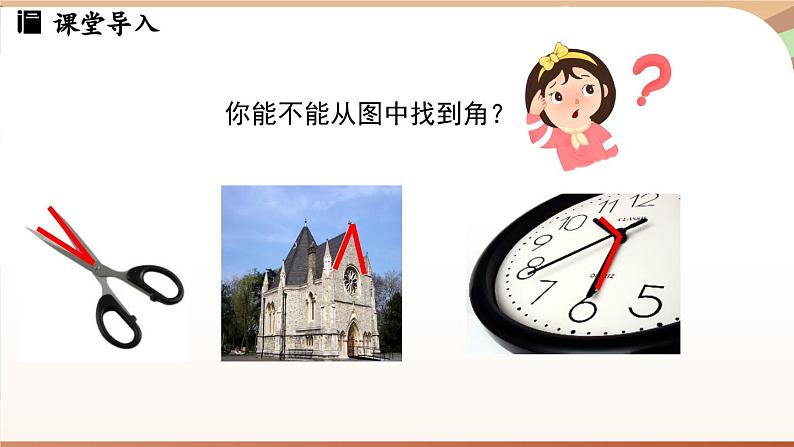 4.2 角课时1 课件2024—-2025学年北师大版数学 七年级上册03