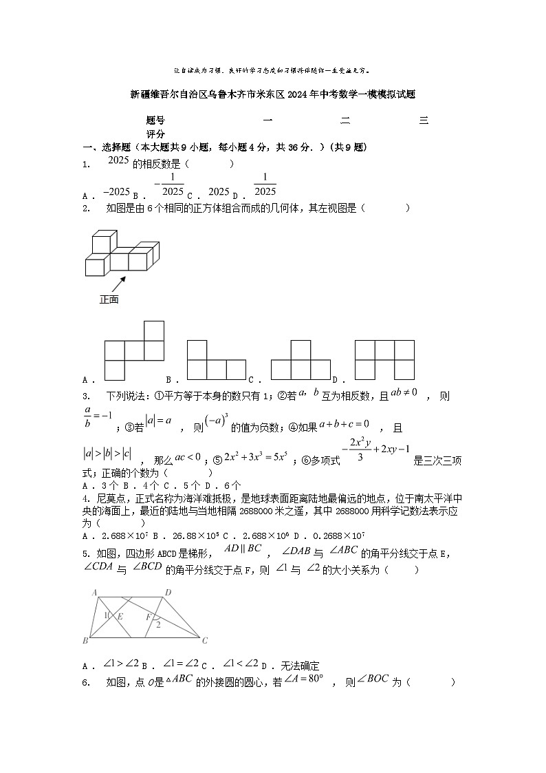 [數(shù)學][一模]新疆維吾爾自治區(qū)烏魯木齊市米東區(qū)2024年中考模擬試題第1頁