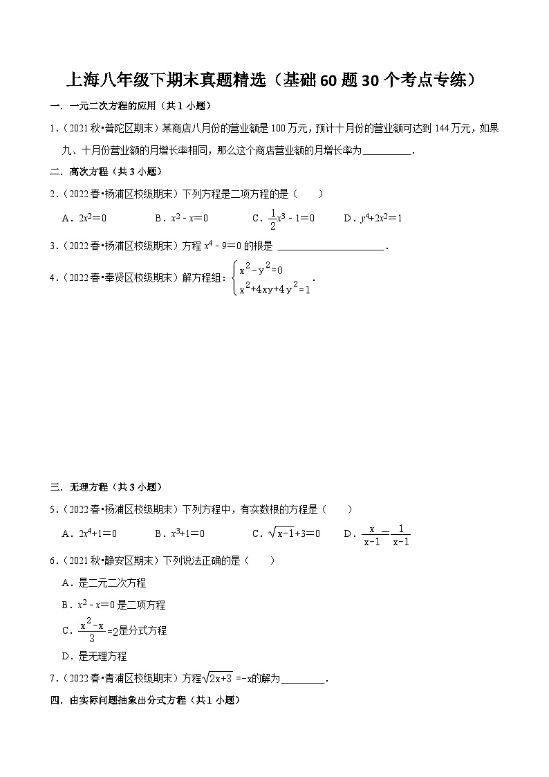 沪教版八年级数学下学期核心考点+重难点讲练与测试期末真题精选(基础60题30个考点专练)(原卷版+解析)第1页