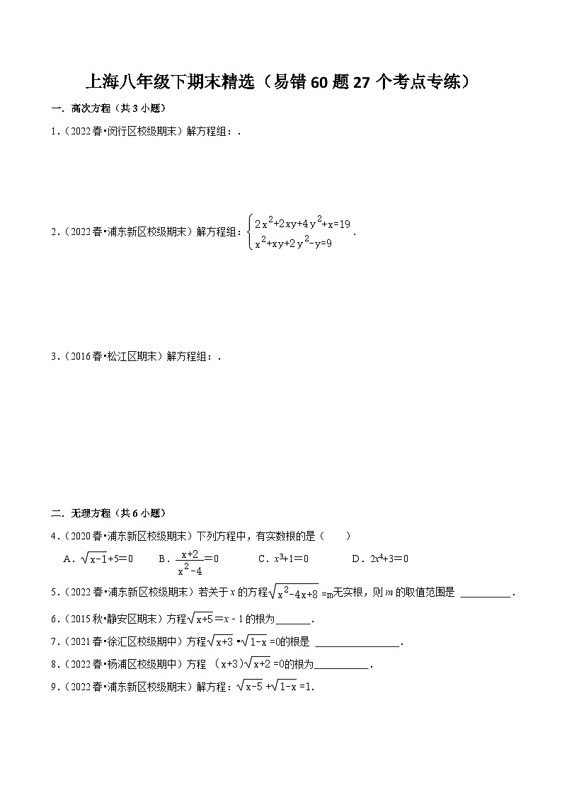 沪教版八年级数学下学期核心考点+重难点讲练与测试期末精选(易错60题27个考点专练)(原卷版+解析)第1页