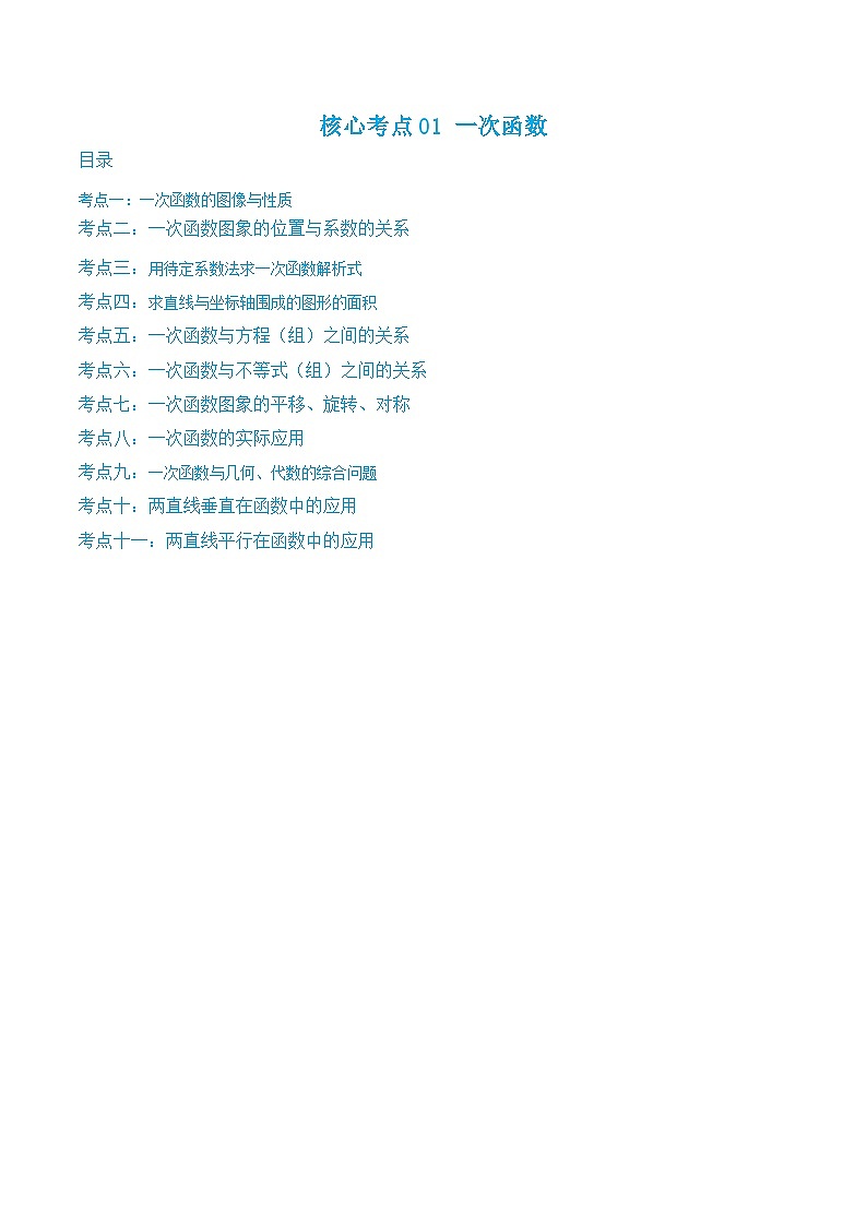 沪教版八年级数学下学期核心考点+重难点讲练与测试核心考点01一次函数(原卷版+解析)第1页