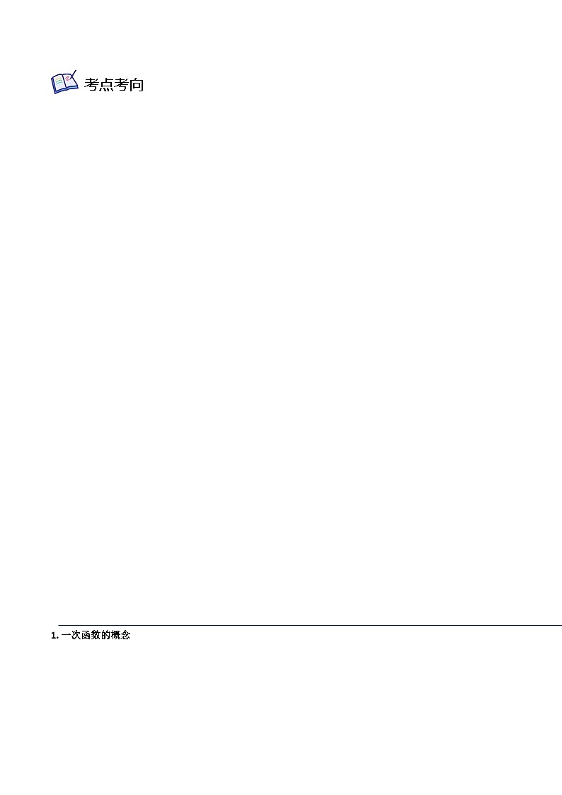 沪教版八年级数学下学期核心考点+重难点讲练与测试核心考点01一次函数(原卷版+解析)第2页