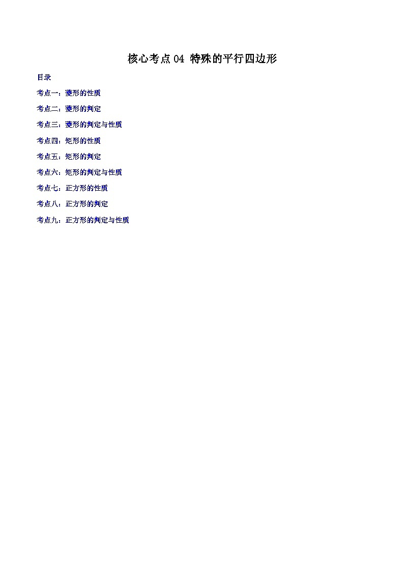 沪教版八年级数学下学期核心考点+重难点讲练与测试核心考点04特殊的平行四边形(原卷版+解析)01