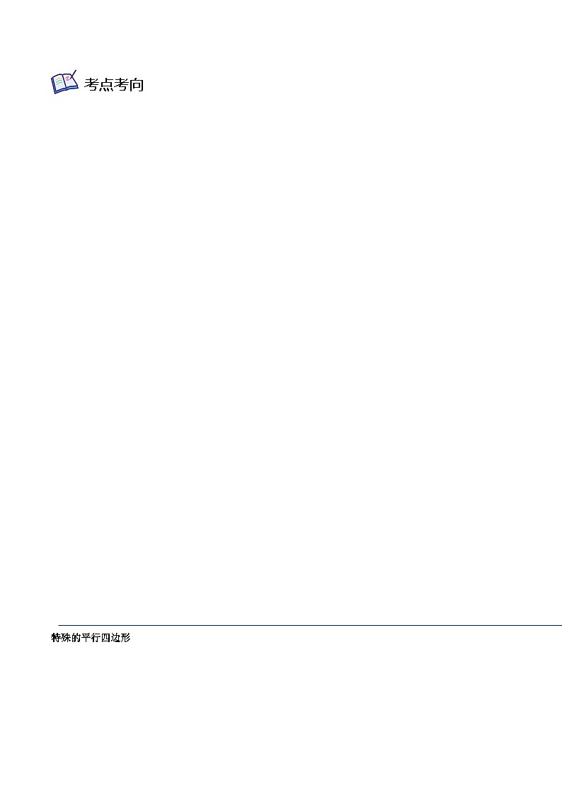 沪教版八年级数学下学期核心考点+重难点讲练与测试核心考点04特殊的平行四边形(原卷版+解析)02