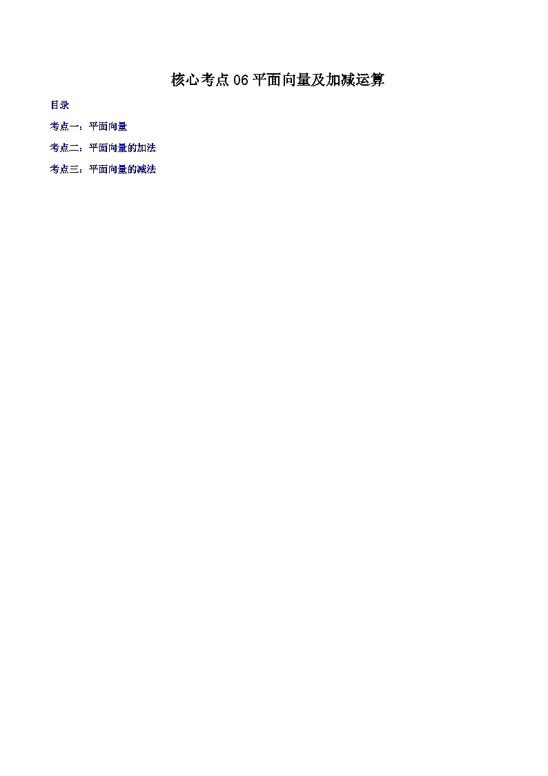 沪教版八年级数学下学期核心考点+重难点讲练与测试核心考点06平面向量及加减运算(原卷版+解析)第1页