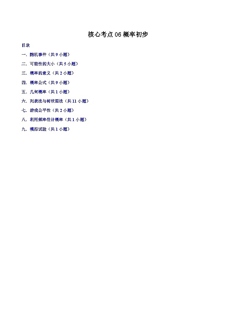 沪教版八年级数学下学期核心考点+重难点讲练与测试核心考点06概率初步(原卷版+解析)第1页