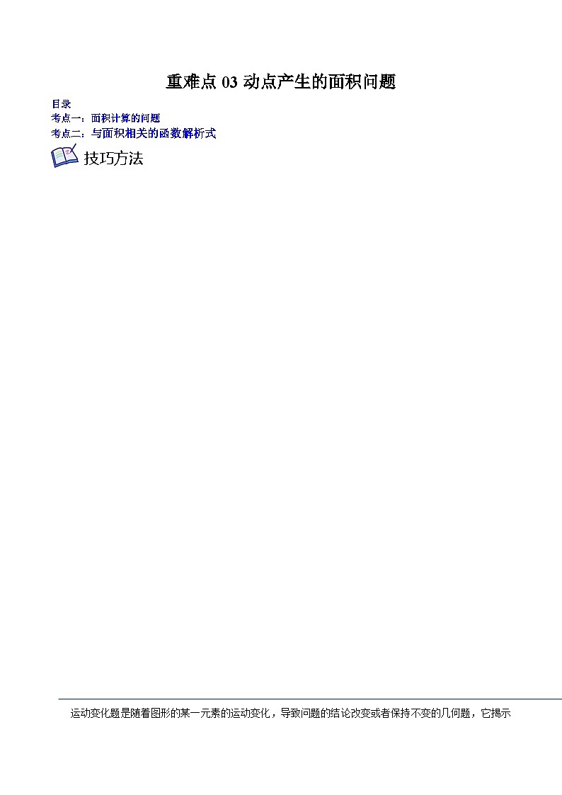 沪教版八年级数学下学期核心考点+重难点讲练与测试重难点03动点产生的面积问题(原卷版+解析)第1页