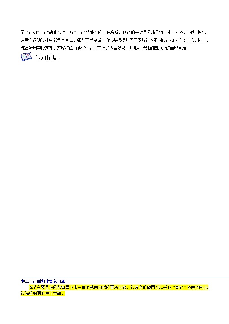 沪教版八年级数学下学期核心考点+重难点讲练与测试重难点03动点产生的面积问题(原卷版+解析)第2页
