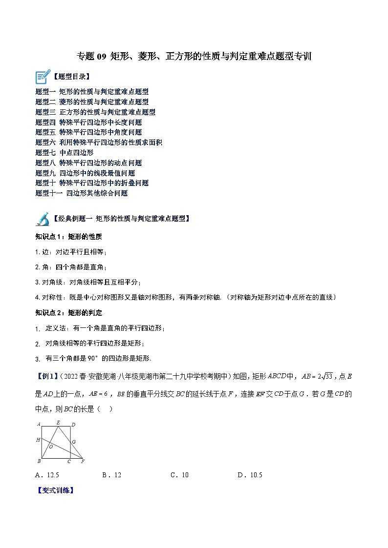 人教版八年級數(shù)學(xué)下冊重難點專題提升精講精練專題09矩形、菱形、正方形的性質(zhì)與判定重難點題型專訓(xùn)(原卷版+解析)第1頁