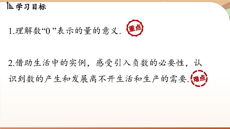 1.1 正数和负数 课时2 课件 2024-2025学年人教版(2024版)七年级数学上册02