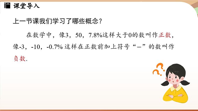 1.1 正数和负数 课时2 课件 2024-2025学年人教版(2024版)七年级数学上册03