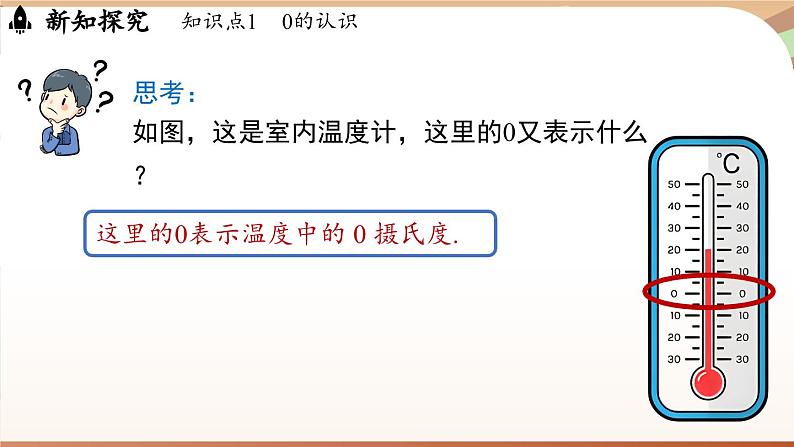 1.1 正数和负数 课时2 课件 2024-2025学年人教版(2024版)七年级数学上册08