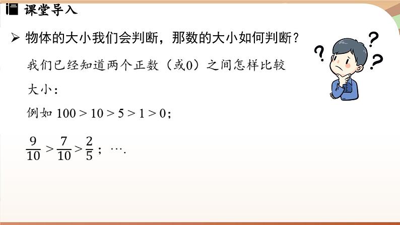 1.2.5有理数的大小比较 课件 2024-2025学年人教版(2024版)七年级数学上册第4页