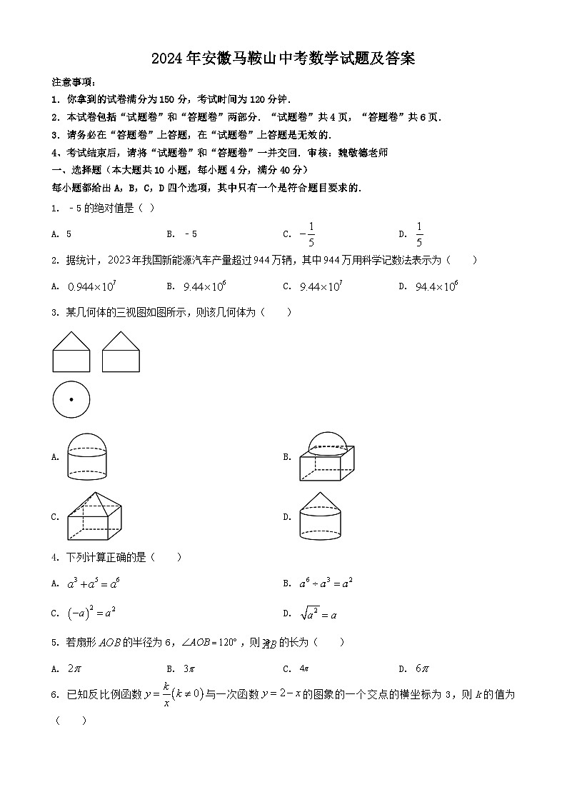 2024年安徽马鞍山中考数学真题及答案01