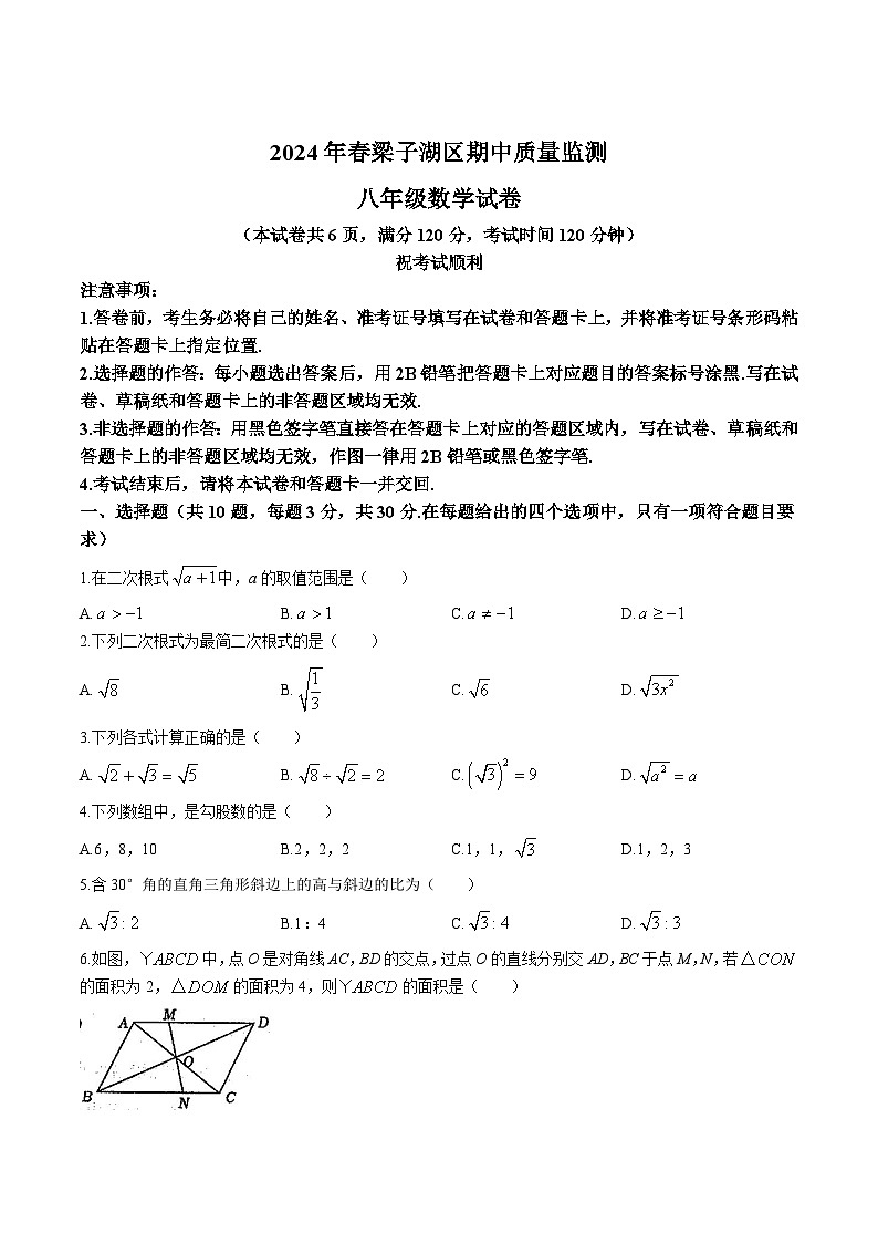 湖北省鄂州市梁子湖区2023-2024学年八年级下学期期中质量监测数学试卷(含答案)01