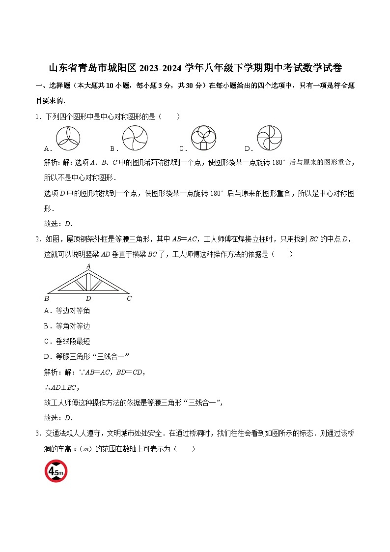 山东省青岛市城阳区2023-2024学年八年级下学期期中阶段质量检测数学试卷(含解析)第1页