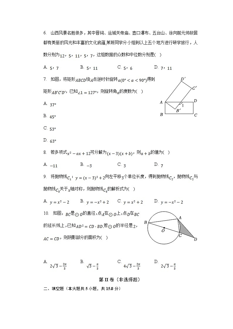 山西省大同市新榮區(qū)兩校2023屆九年級下學(xué)期期中考試數(shù)學(xué)試卷(含解析)第2頁
