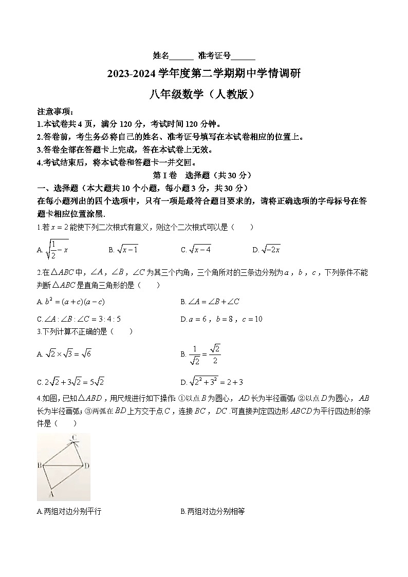 山西省朔州市右玉县2023-2024学年八年级下学期4月期中考试数学试卷(含答案)第1页