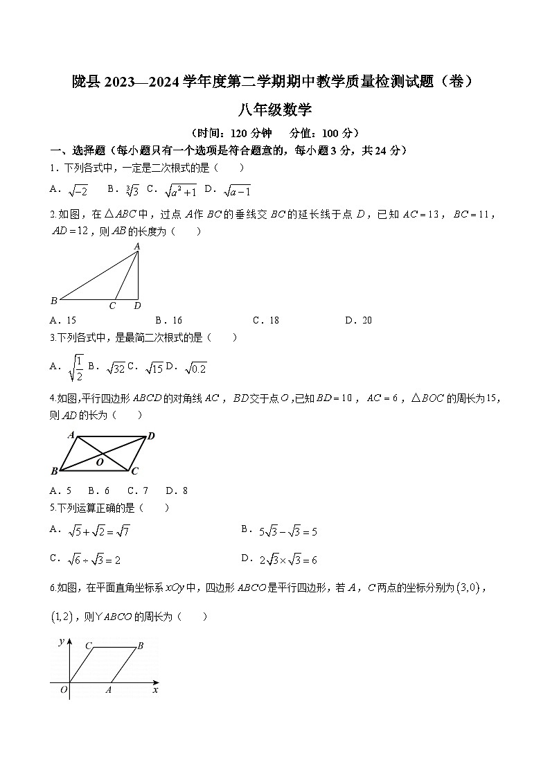 陕西省宝鸡市陇县2023-2024学年八年级下学期期中考试数学试卷(含答案)01