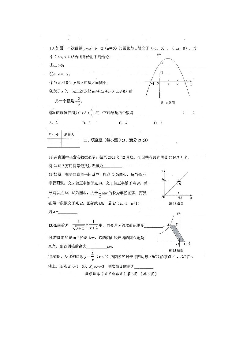 2024年黑龙江省齐齐哈尔、黑河、大兴安岭中考数学试题(图片版)03