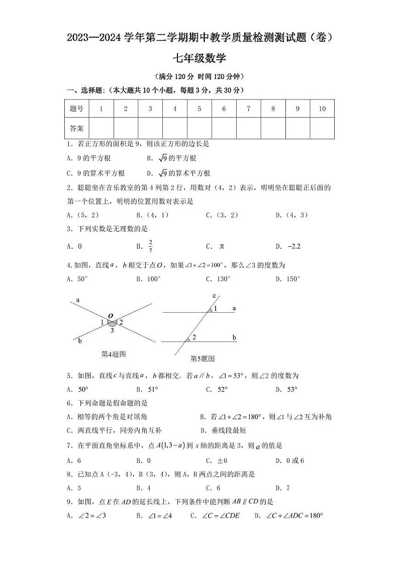 山西省吕梁市交城县2023-2024学年七年级下学期期中考试数学试卷(含答案)第1页