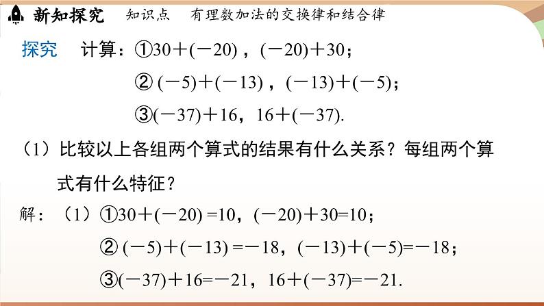 2.1.1有理数的加法 课时2 课件 2024-2025学年人教版(2024版)七年级数学上册04