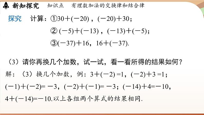 2.1.1有理数的加法 课时2 课件 2024-2025学年人教版(2024版)七年级数学上册07