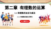 初中数学人教版(2024)七年级上册2.1 有理数的加法与减法教课内容课件ppt