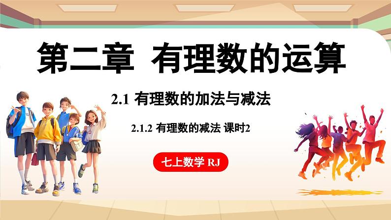 2.1.2有理数的减法 课时2 课件 2024-2025学年人教版(2024版)七年级数学上册01