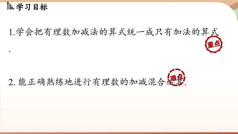 2.1.2有理数的减法 课时2 课件 2024-2025学年人教版(2024版)七年级数学上册02
