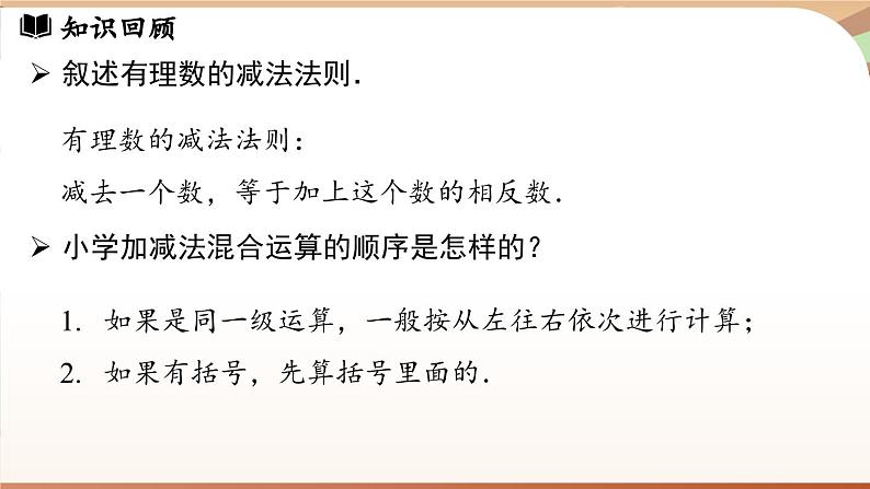 2.1.2有理数的减法 课时2 课件 2024-2025学年人教版(2024版)七年级数学上册04