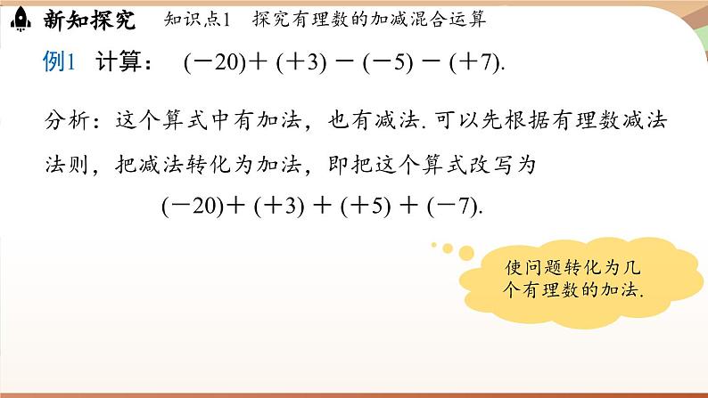 2.1.2有理数的减法 课时2 课件 2024-2025学年人教版(2024版)七年级数学上册05