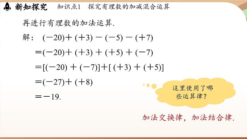 2.1.2有理数的减法 课时2 课件 2024-2025学年人教版(2024版)七年级数学上册06